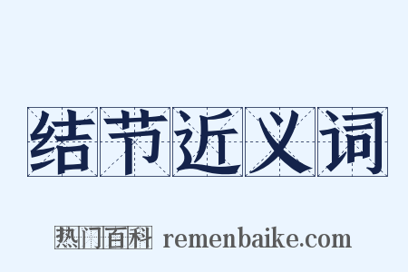 结节近义词是什么意思的图片